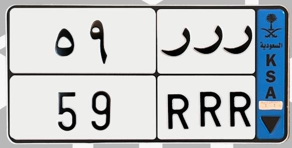 لوحة ر ر ر 59
